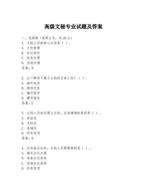 高级文秘专业试题及答案