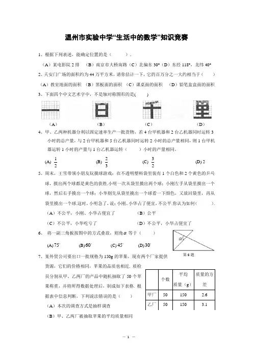 温州市实验中学“生活中的数学”知识竞赛八年级试题(含答案)