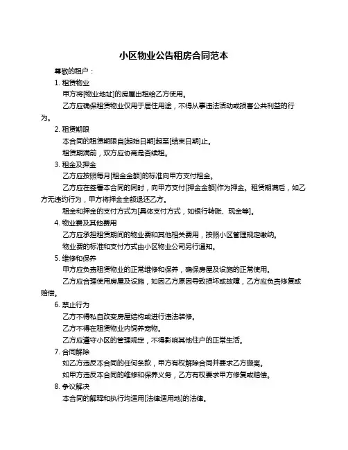 小区物业公告租房合同范本