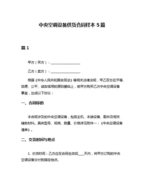 中央空调设备供货合同样本5篇