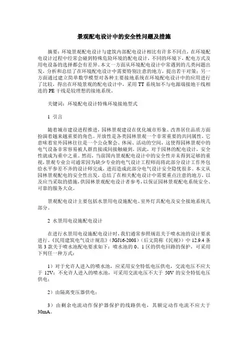 景观配电设计中的安全性问题及措施