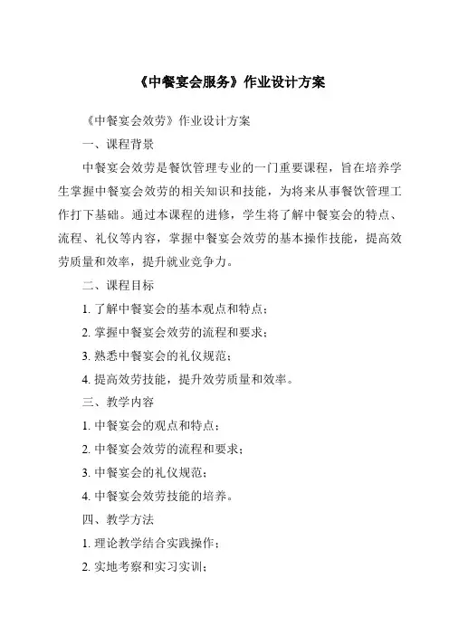 《中餐宴会服务作业设计方案-餐饮服务与管理》