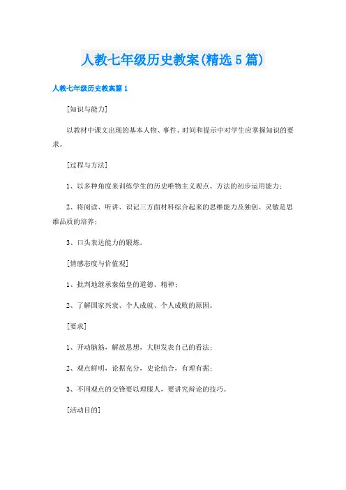 人教七年级历史教案(精选5篇)