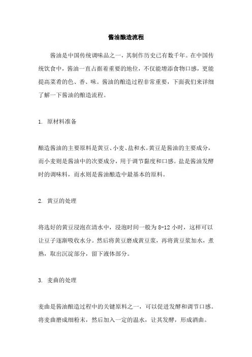 酱油酿造流程