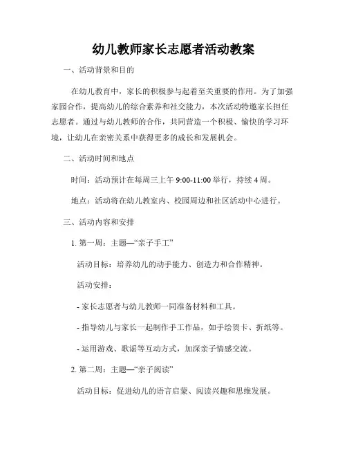 幼儿教师家长志愿者活动教案