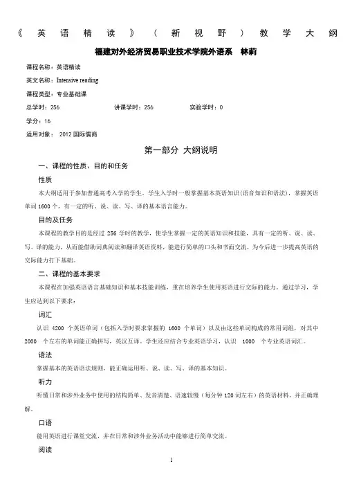 英语精读新视野教学大纲