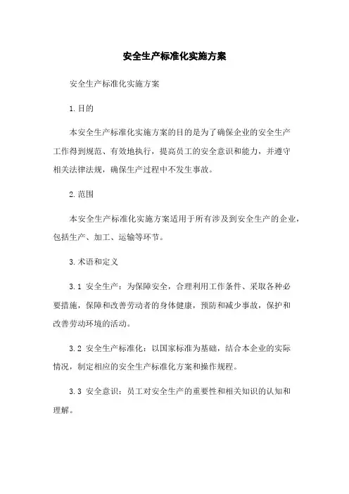 安全生产标准化实施方案