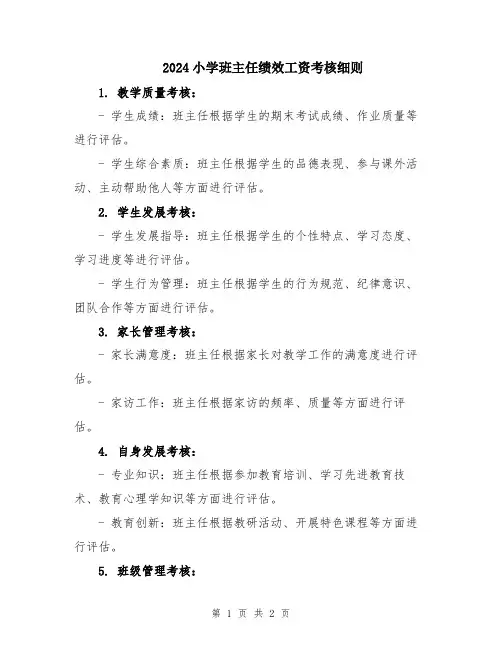 2024小学班主任绩效工资考核细则