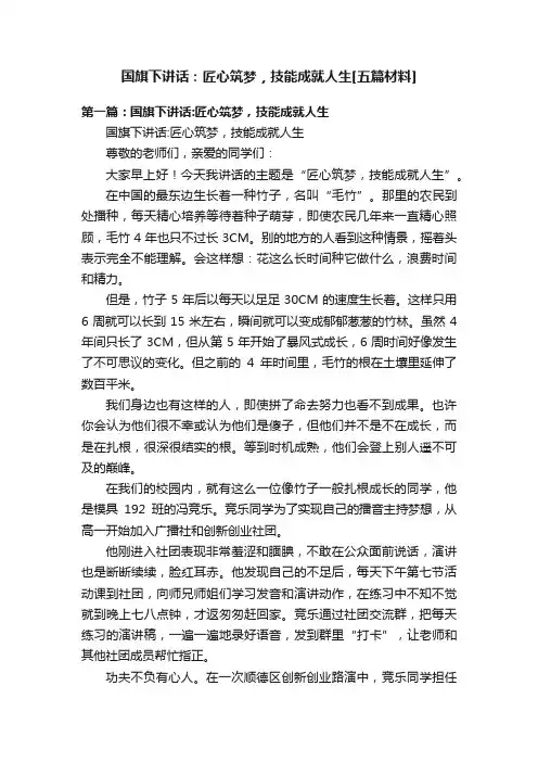 国旗下讲话：匠心筑梦，技能成就人生[五篇材料]