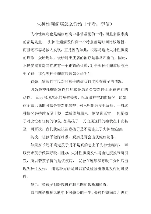 失神性癫痫病怎么诊治(作者：李信)