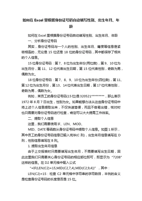 如何在Excel里根据身份证号码自动填写性别、出生年月、年龄