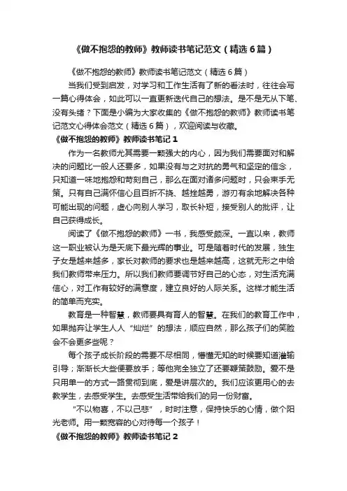 《做不抱怨的教师》教师读书笔记范文（精选6篇）