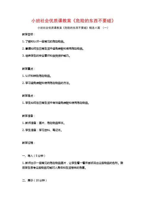 小班社会优质课教案《危险的东西不要碰》4篇