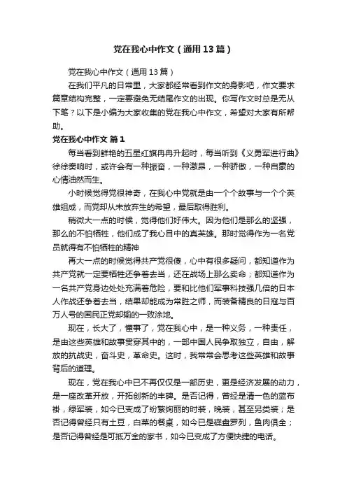 党在我心中作文（通用13篇）