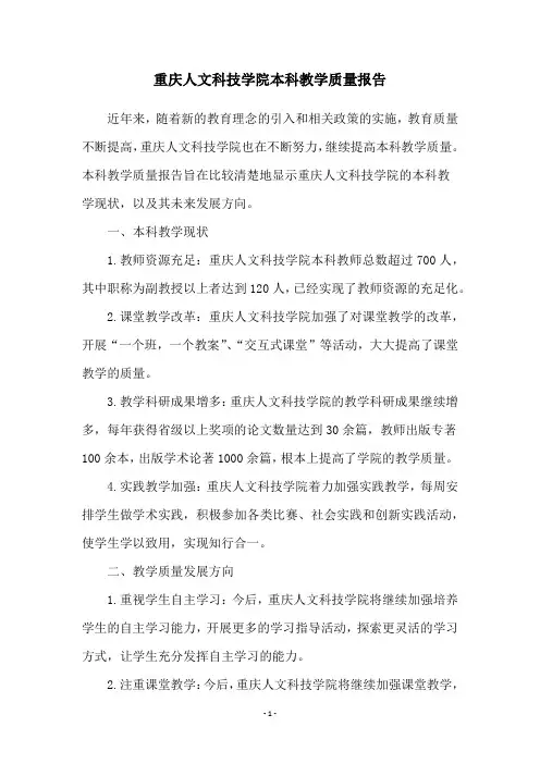 重庆人文科技学院本科教学质量报告