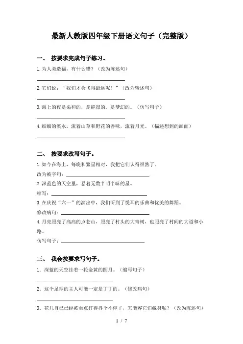 最新人教版四年级下册语文句子(完整版)