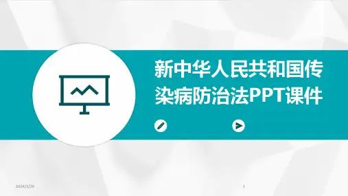 (2024年)新中华人民共和国传染病防治法PPT课件
