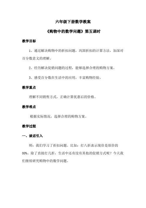 六年级下册数学教案《购物中的数学问题》第五课时