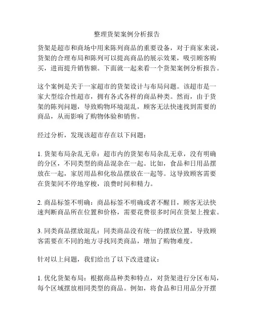 整理货架案例分析报告