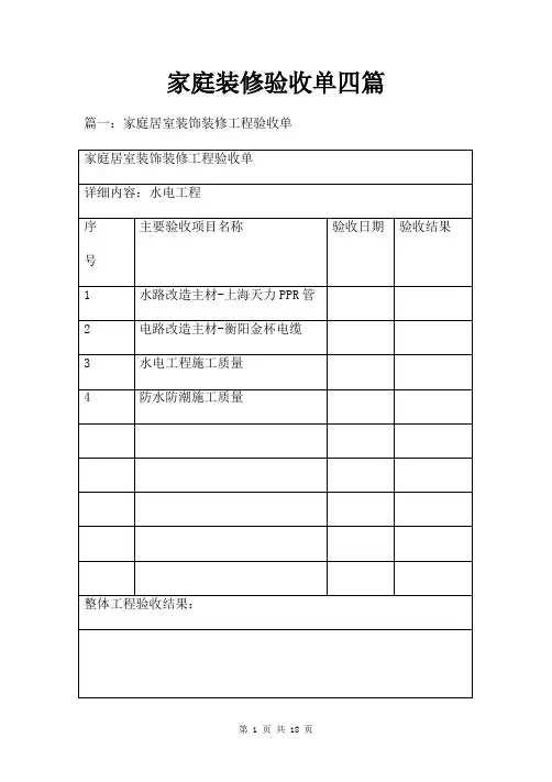 家庭装修验收单四篇