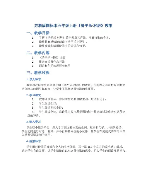 苏教版国标本五年级上册《清平乐·村居》教案