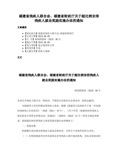 福建省残疾人联合会、福建省财政厅关于超比例安排残疾人就业奖励实施办法的通知
