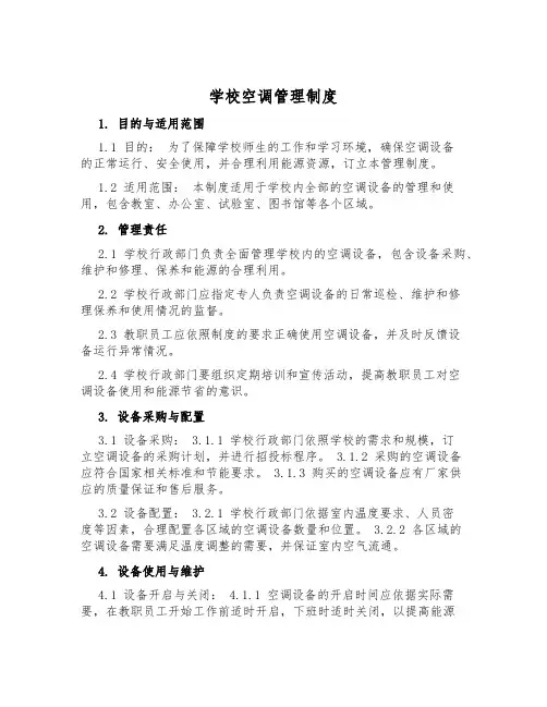 学校空调管理制度