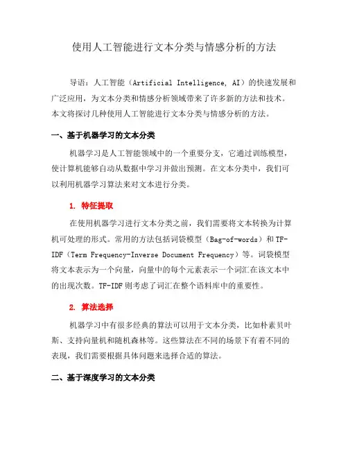 使用人工智能进行文本分类与情感分析的方法(五)