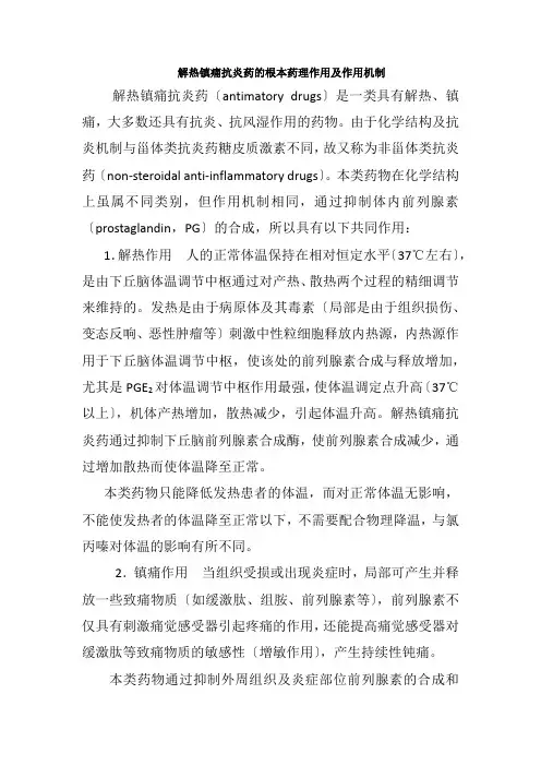 药品生产技术《解热镇痛抗炎药的基本药理作用及其作用机制》