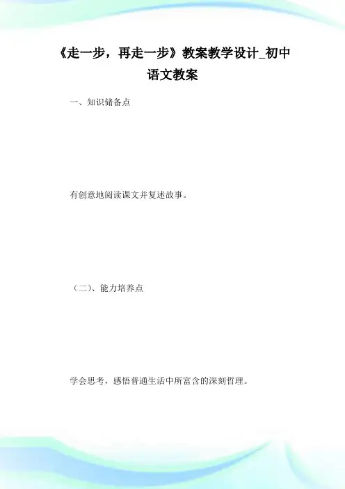 《走1步,再走1步》教教学设计_初中语教.doc