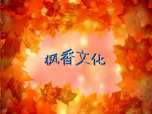 枫香文化
