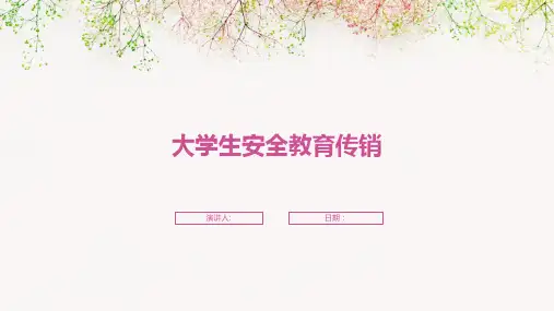 大学生安全教育传销