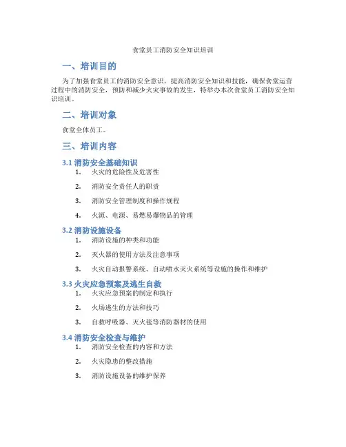 食堂员工消防安全知识培训