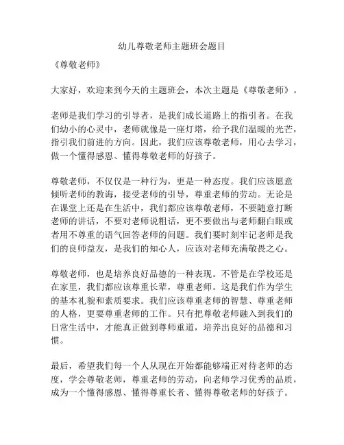 幼儿尊敬老师主题班会题目