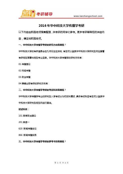 2016年华中科技大学传播学考研