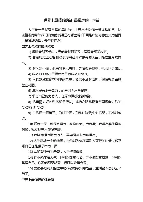 世界上最精辟的话_最精辟的一句话
