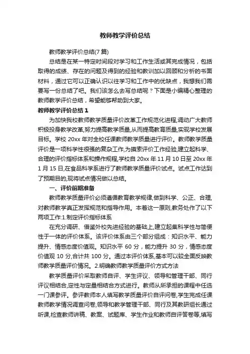 教师教学评价总结（7篇）