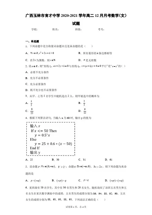 广西玉林市育才中学2020-2021学年高二12月月考数学(文)试题