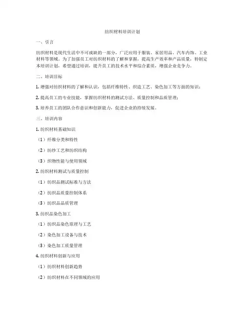 纺织材料培训计划