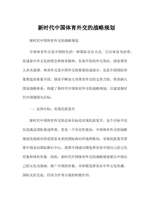 新时代中国体育外交的战略规划