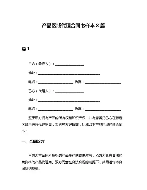 产品区域代理合同书样本8篇