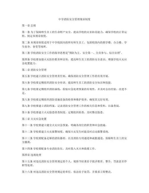中学消防安全管理规章制度