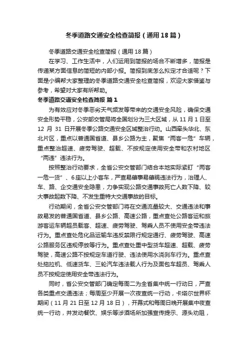 冬季道路交通安全检查简报（通用18篇）
