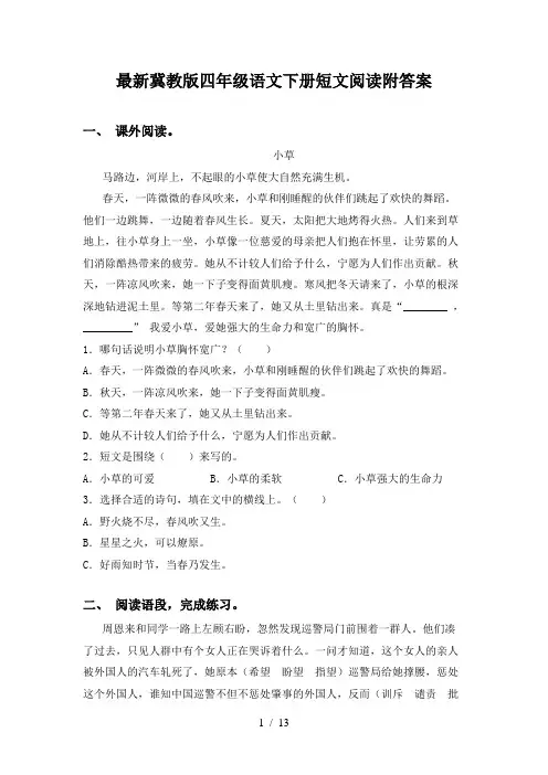 最新冀教版四年级语文下册短文阅读附答案