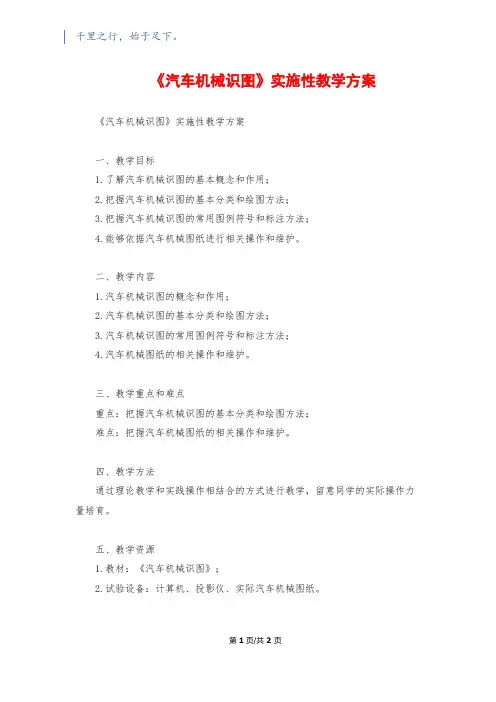 《汽车机械识图》实施性教学计划