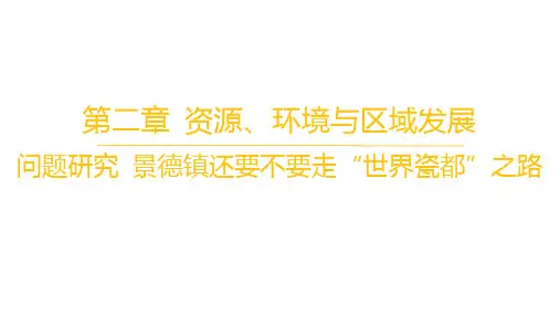 人教版高中地理选择性必修2区域发展第二章资源、环境与区域发展问题研究景德镇还要不要走“世界瓷都”之路