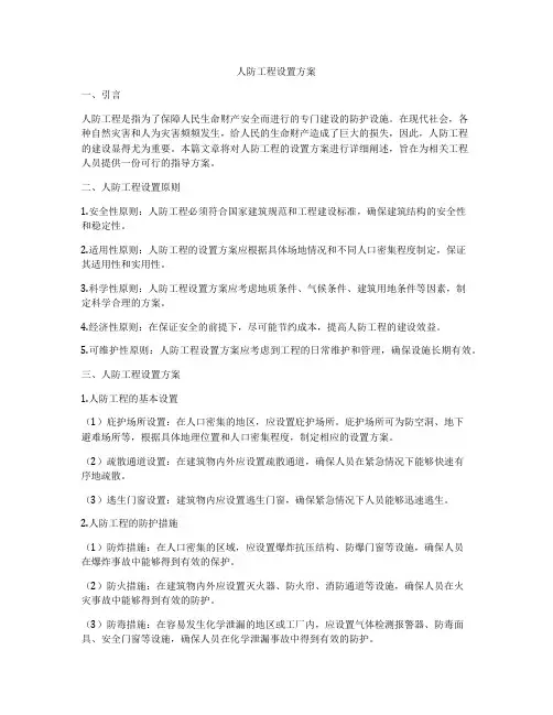 人防工程设置方案