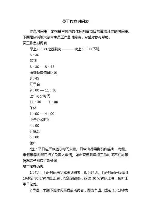 员工作息时间表
