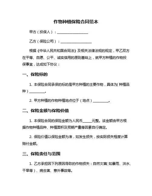 作物种植保险合同范本
