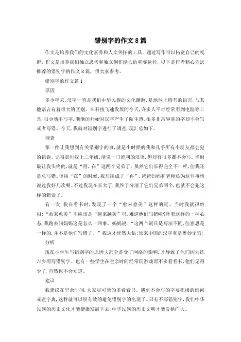错别字的作文8篇